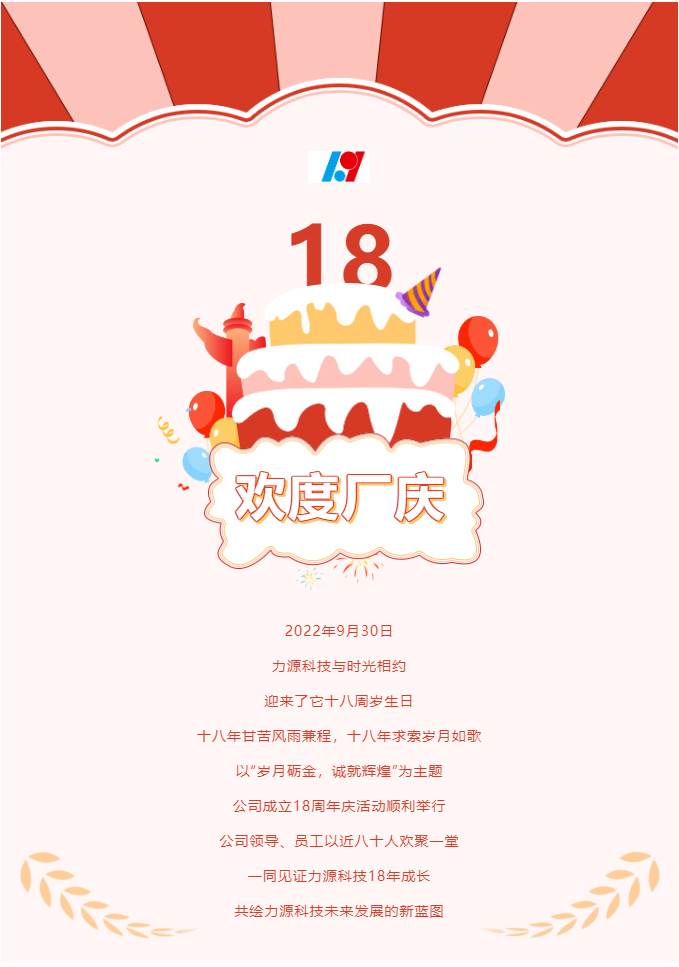 歲月礪金，誠就輝煌——力源科技喜迎國慶暨公司18周年慶活動圓滿舉辦！
